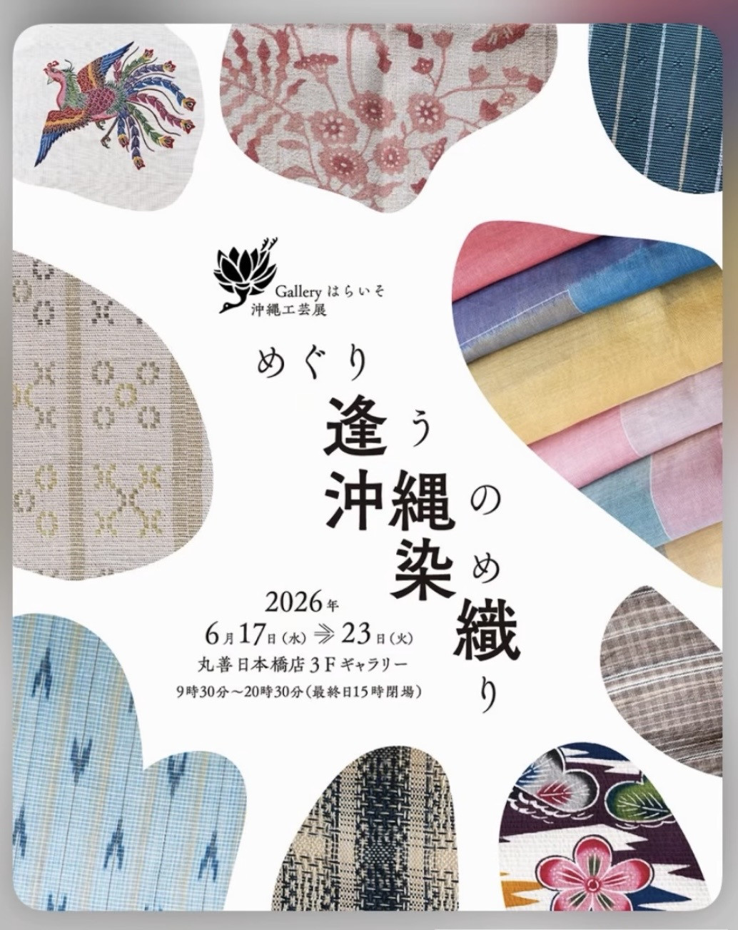 めぐり逢う 沖縄の染め織り - 花藍舎