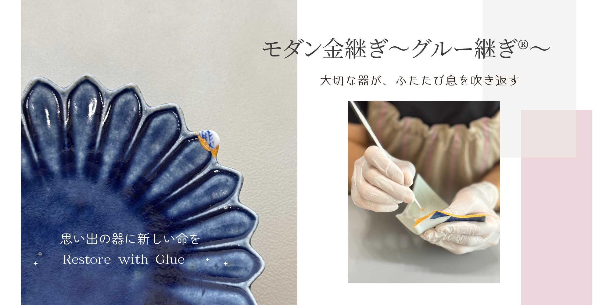 モダン金継ぎ〜グルー継ぎ®〜 修復レッスン 漆を使わない新しい修復技術。大切な器を美しく甦らせる体験。