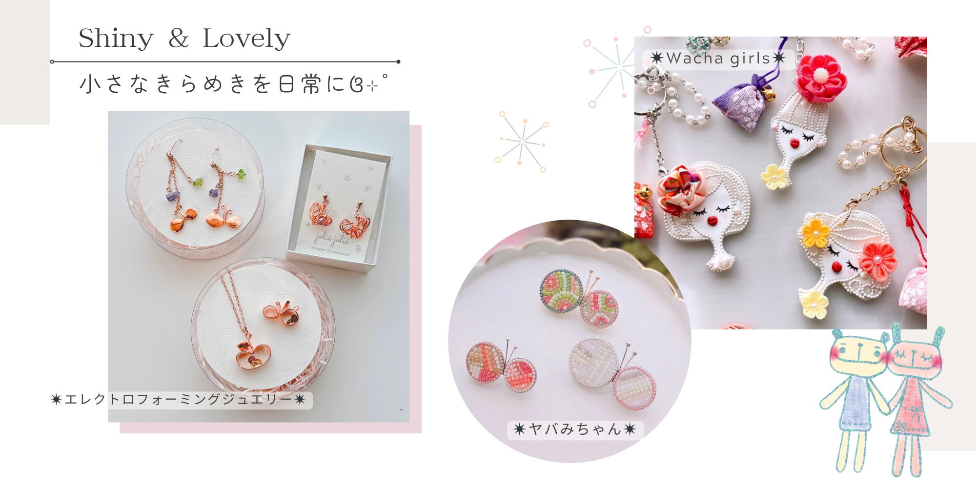 Shiny & Lovely ハンドメイド作品 小さなきらめきを日常に。オリジナルアクセサリー＆かわいいデザインアイテム。