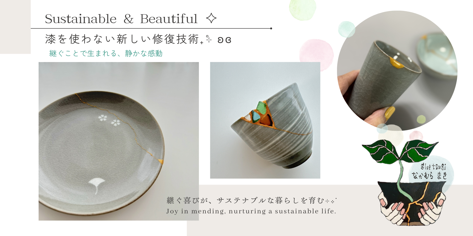 Sustainable & Beautiful グルー継ぎ® 継ぐ喜びが、サステナブルな暮らしを育む。漆を使わない新しい器の修復体験。