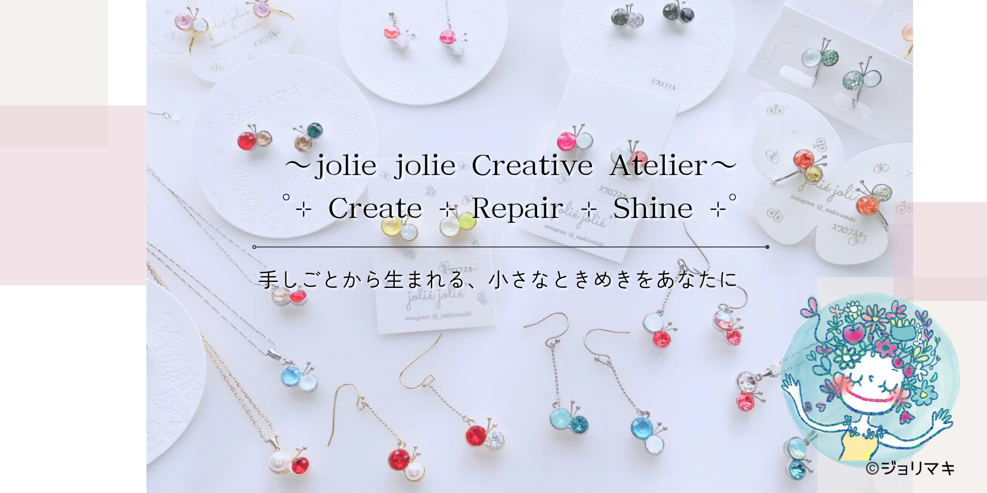  jolie jolie Creative Atelier Create・Repair・Shine。手しごとから生まれる小さなときめきをあなたに。
