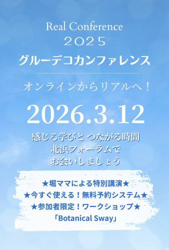 グルーデコカンファレンス開催のお知らせ