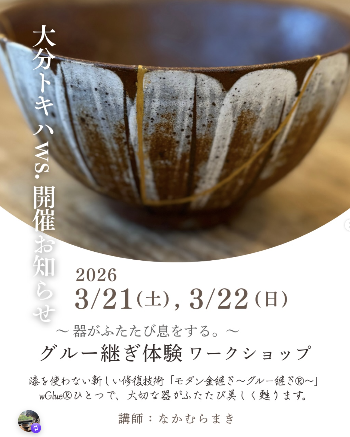 大分TOKIWA モダン金継ぎ〜グルー継ぎ®〜 体験ワークショップ