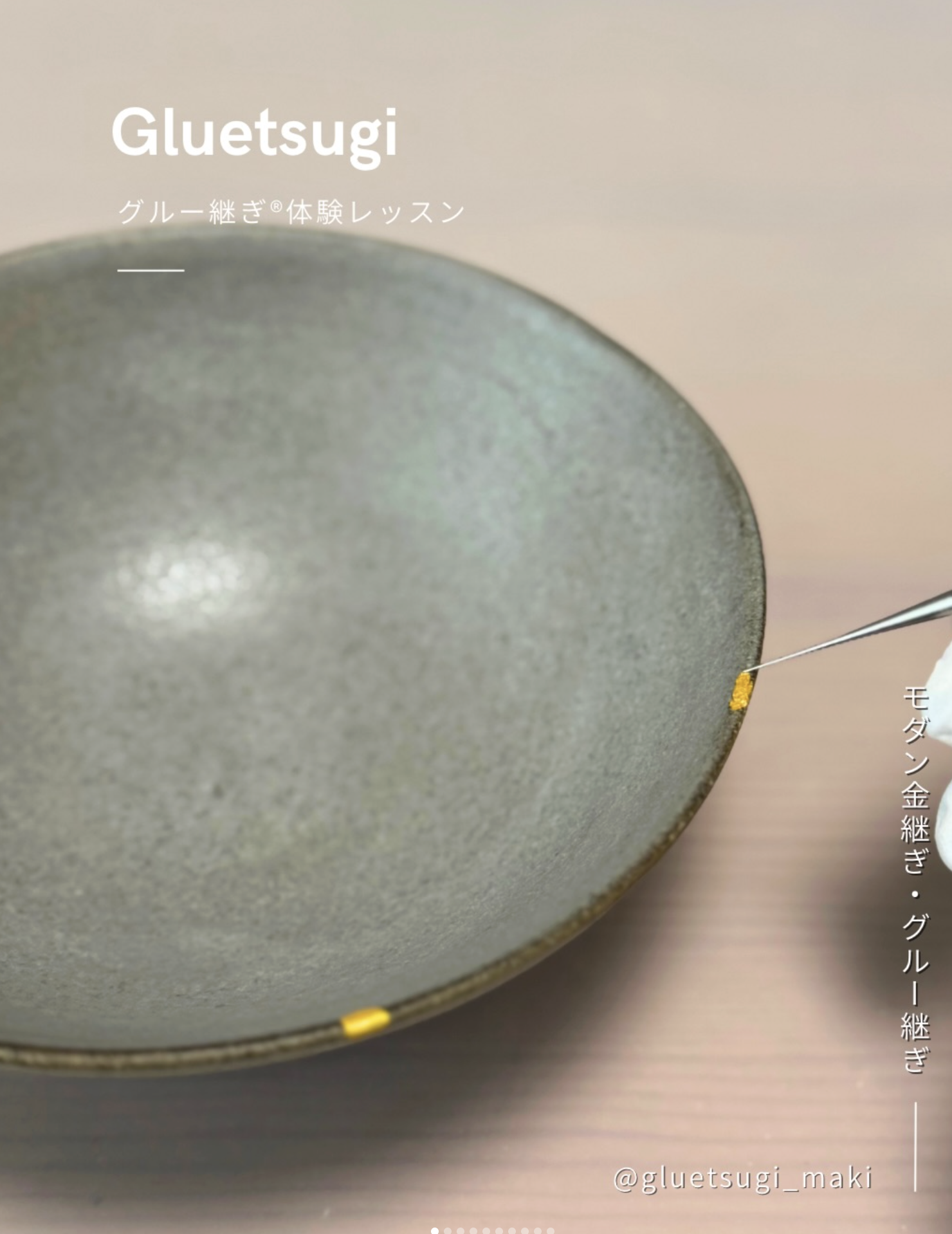 グルー継ぎ　体験レッスン