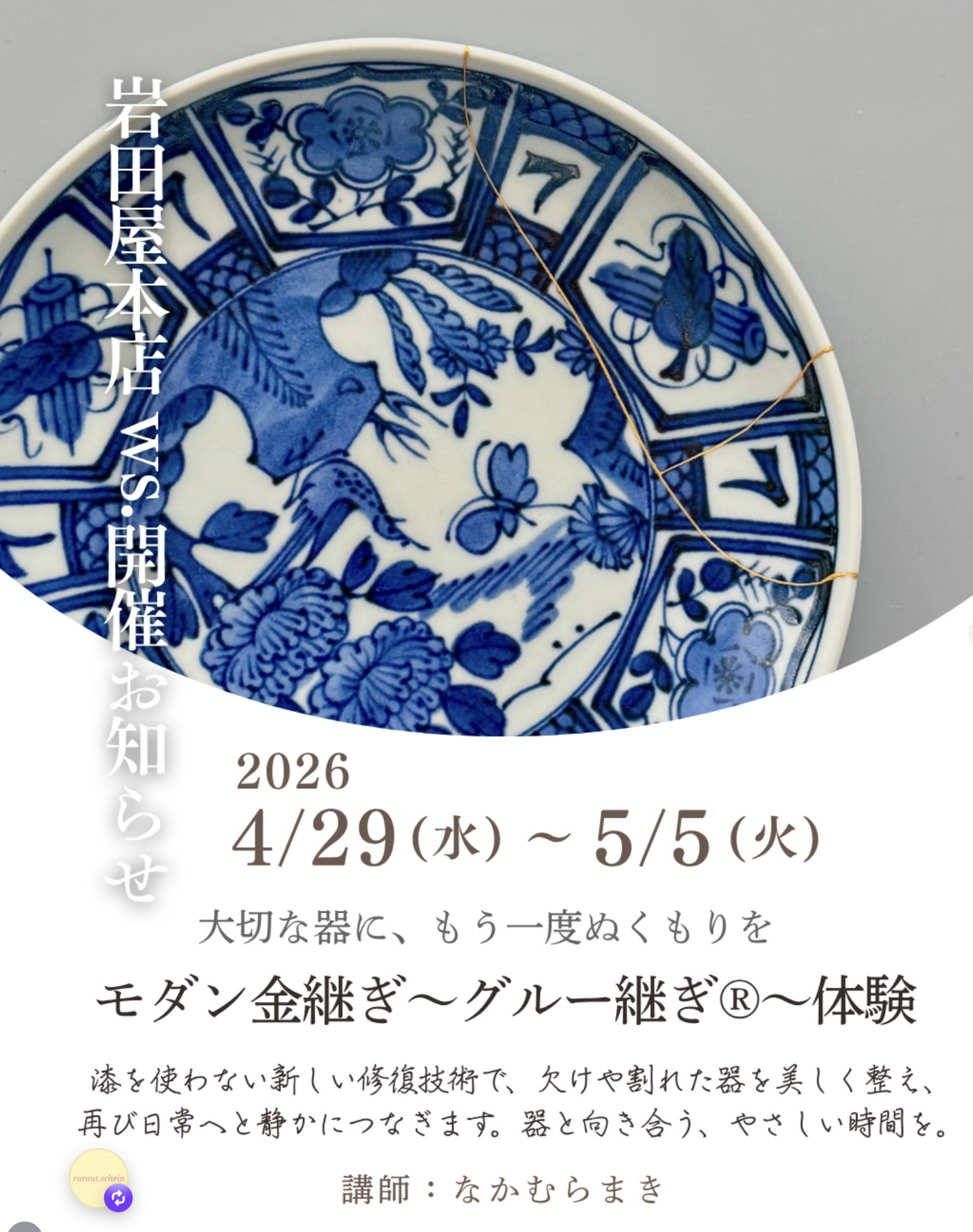 岩田屋本店《モダン金継ぎ〜グルー継ぎ®〜体験》