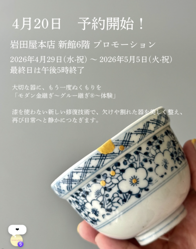 4/20予約スタート　岩田屋本店にて モダン金継ぎ〜グルー継ぎ®〜体験