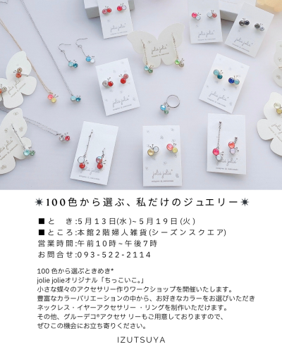 【小倉井筒屋】5/13〜5/19「100色から選ぶ、私だけのジュエリー」開催のお知らせ