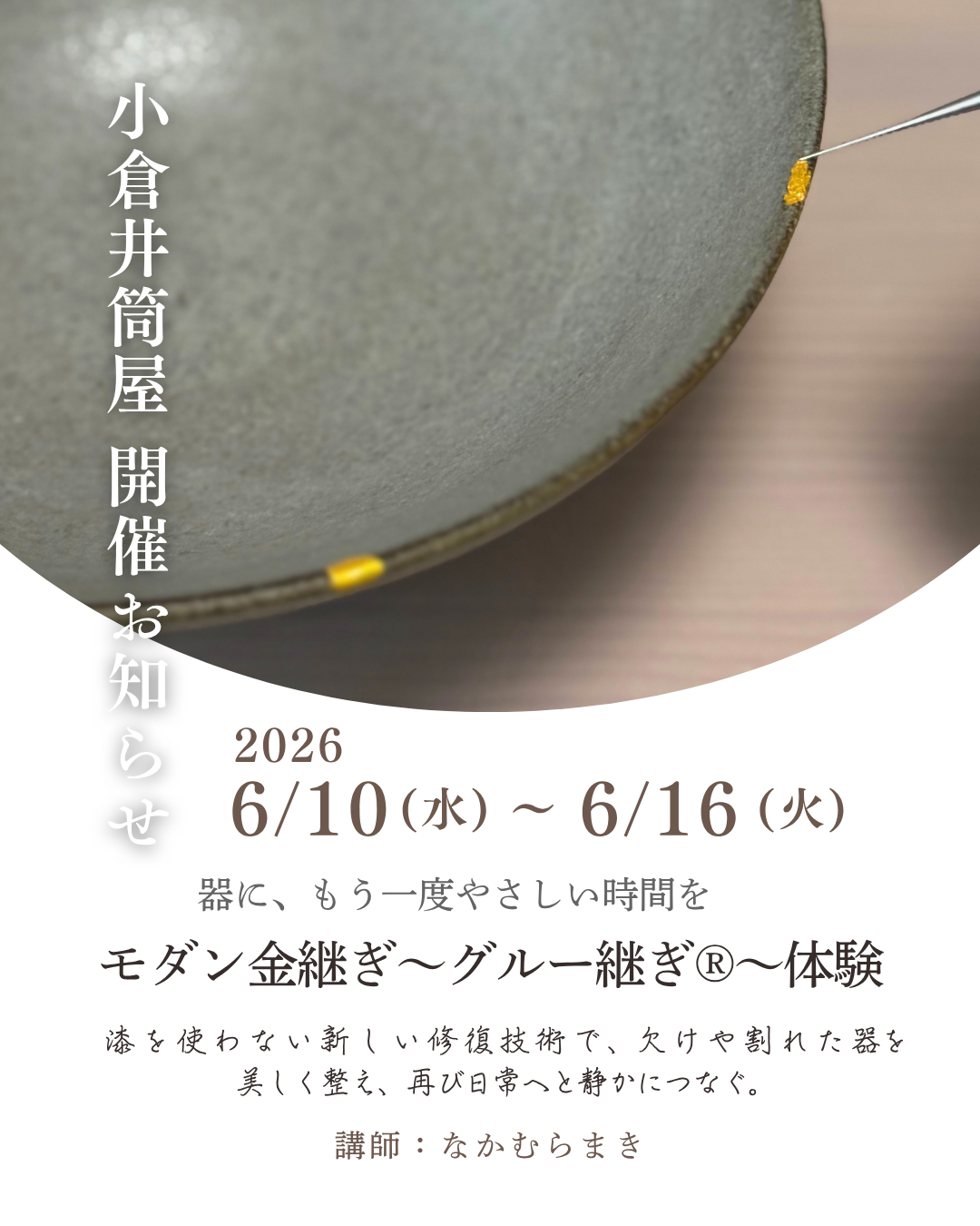 【 小倉井筒屋 グルー継ぎ®イベントのお知らせ 】