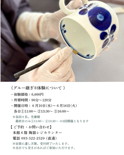 【 小倉井筒屋 グルー継ぎ®体験 ご予約は 】