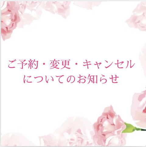 ４月のご新規様のご予約・変更・キャンセルについて