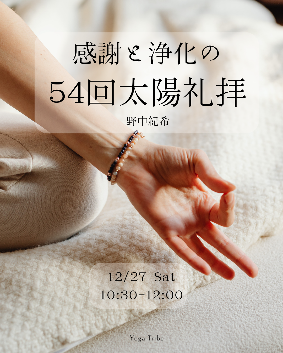 12/27「感謝と浄化の54回太陽礼拝」