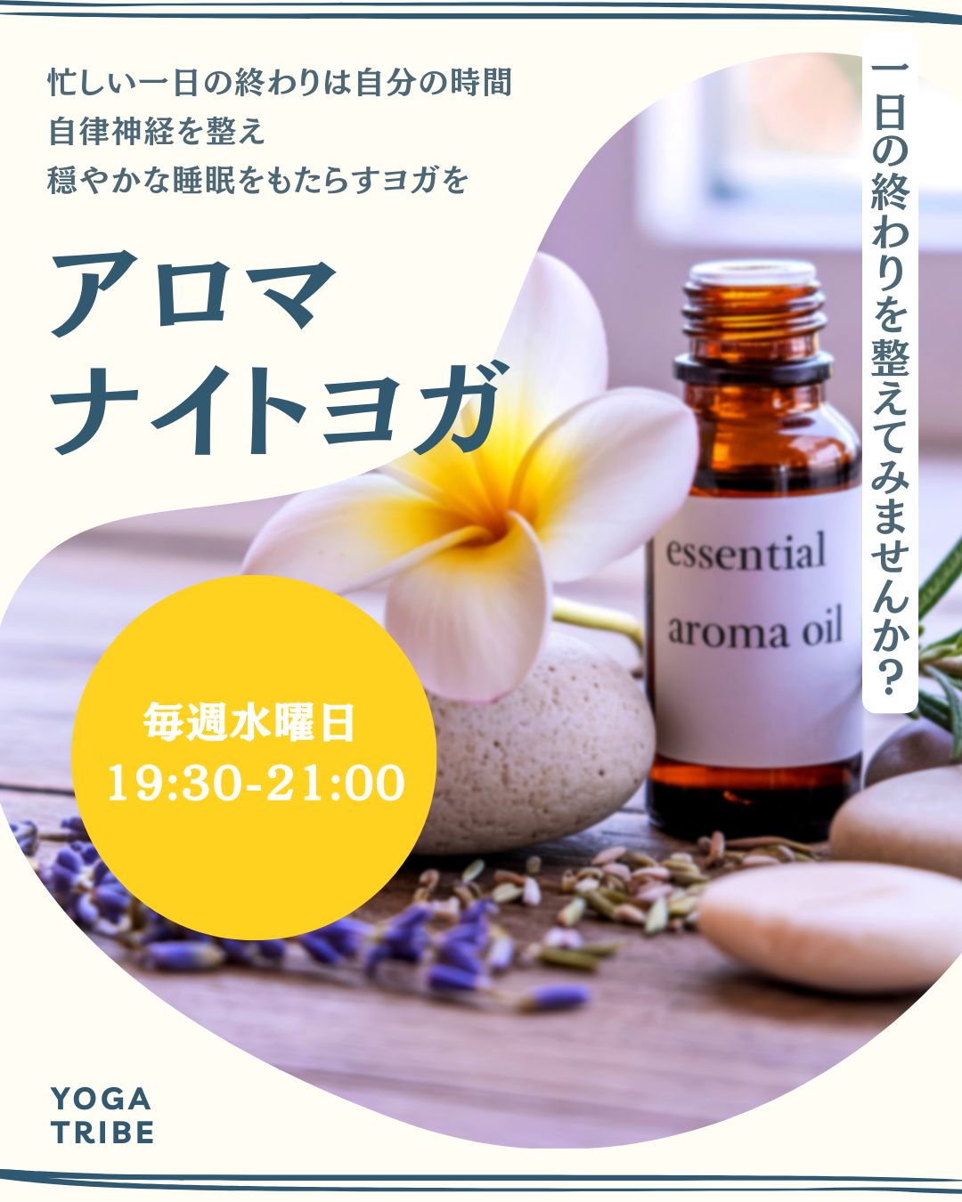 新クラス「アロマナイトヨガ」のお知らせ