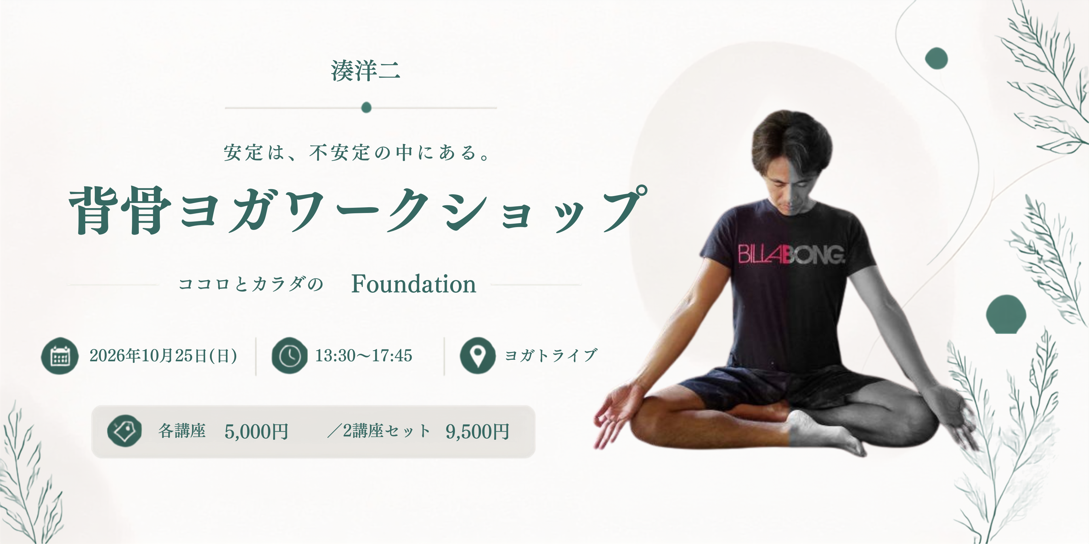  【10/25】背骨ヨガワークショップ -ココロとカラダのFoundation-