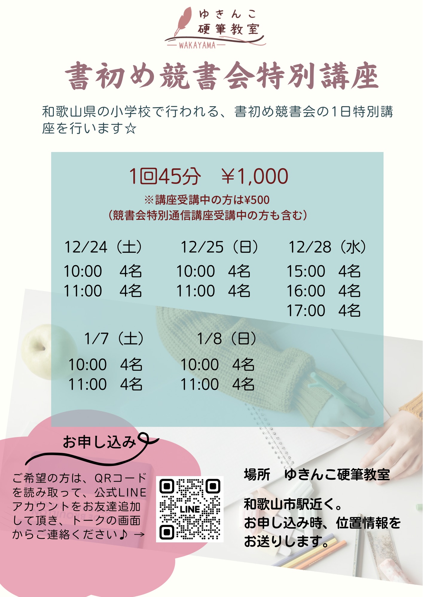競書会特別講座のご案内☆