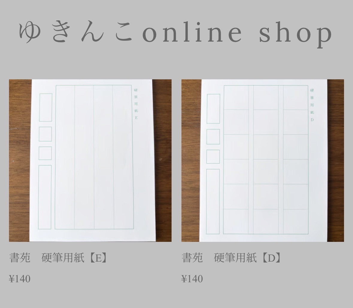 「書苑」硬筆用紙オンラインショップを開設しました！