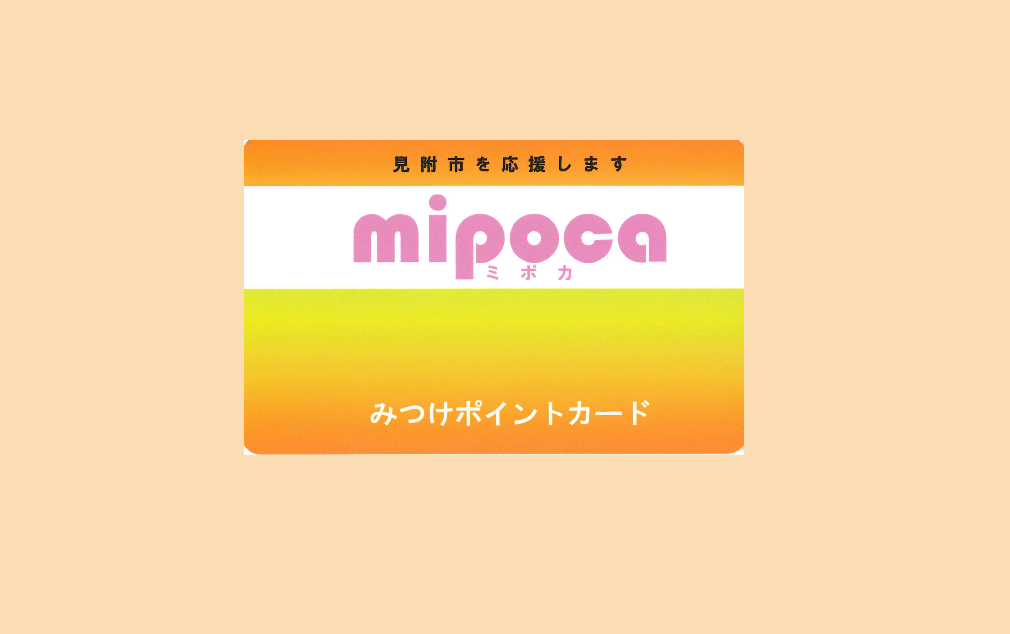 mipocaカードは加盟店ですぐに発行できます。