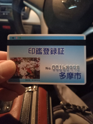 印鑑登録証.jpg