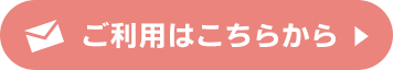 ご利用はこちらから
