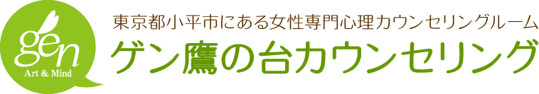 東京都小平市にある女性専門心理カウンセリングルーム「ゲン鷹の台カウンセリング」