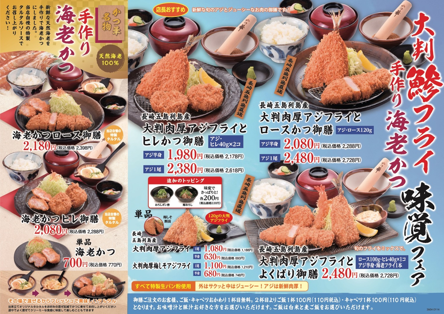 大判『鯵フライ・手作り海老かつ』味覚フェアを開催！