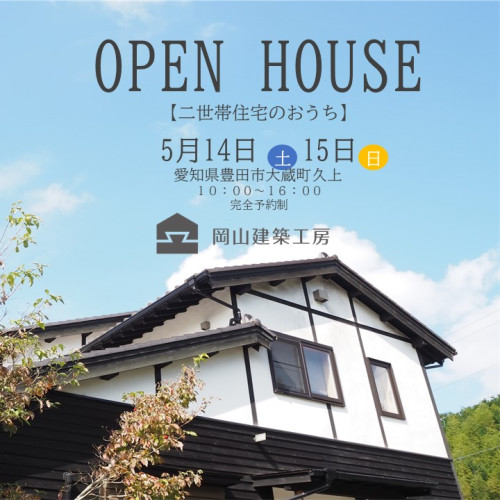 5月14日15日　オープンハウス　【二世帯住宅のおうち】見学会