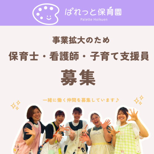 【募集】業務拡大につき◎保育士◎看護師◎保育補助
