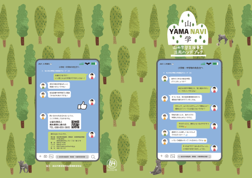 YAMA NAVI（山の学習支援事業活用ハンドブック）