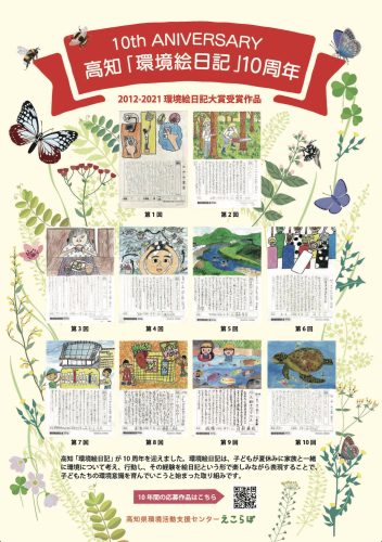 高知「環境絵日記」10周年記念パンフレット