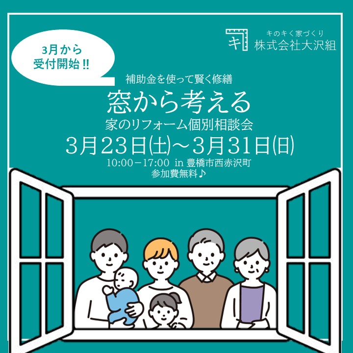 3月23日～31日　補助金を使って賢く修繕　窓から考える家のリフォーム個別相談会