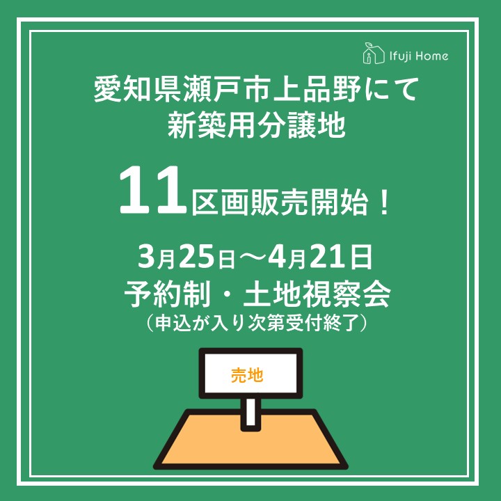 瀬戸市上品野11区画分譲地視察＋販売会　3月25日～4月21日【予約制】