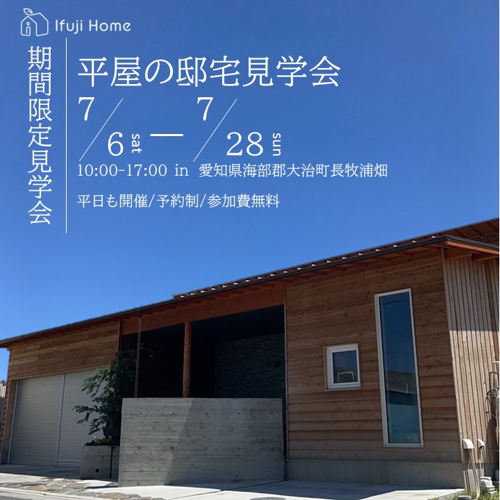 7月6日～28日　期間限定開催！平屋の邸宅見学会　in 海部郡大治町長牧浦畑