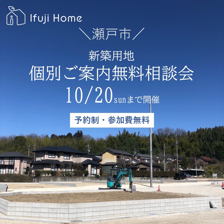 ＼10月20日まで開催／　瀬戸市新築用地個別案内無料相談会