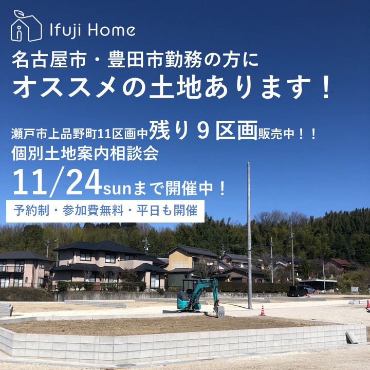 11月24日まで開催！【予約制・参加費無料・平日も開催】瀬戸市上品野町土地販売相談会