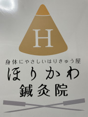 ほりかわ鍼灸院