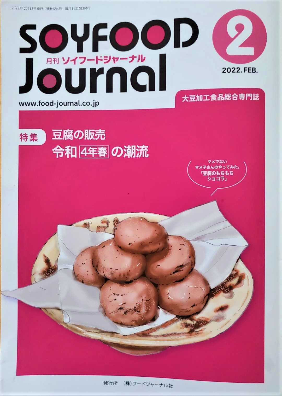 大豆加工食品総合専門誌　月刊SOY FOOD JOURNAL　2022年2月号