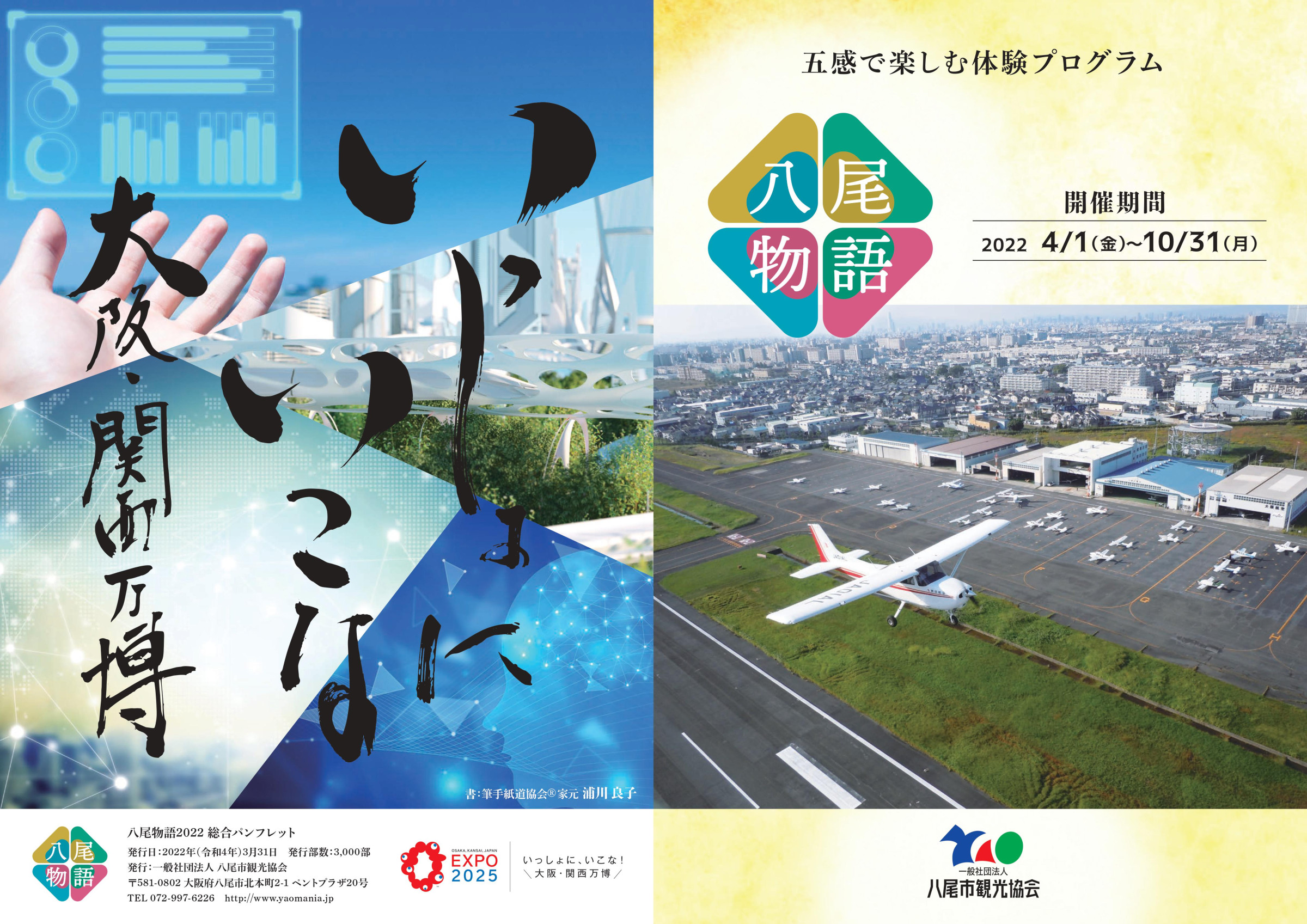 八尾市観光協会　八尾物語2022総合パンフレット掲載のEXPO2025　いっしょに、いこな！大阪・関西万博を揮毫