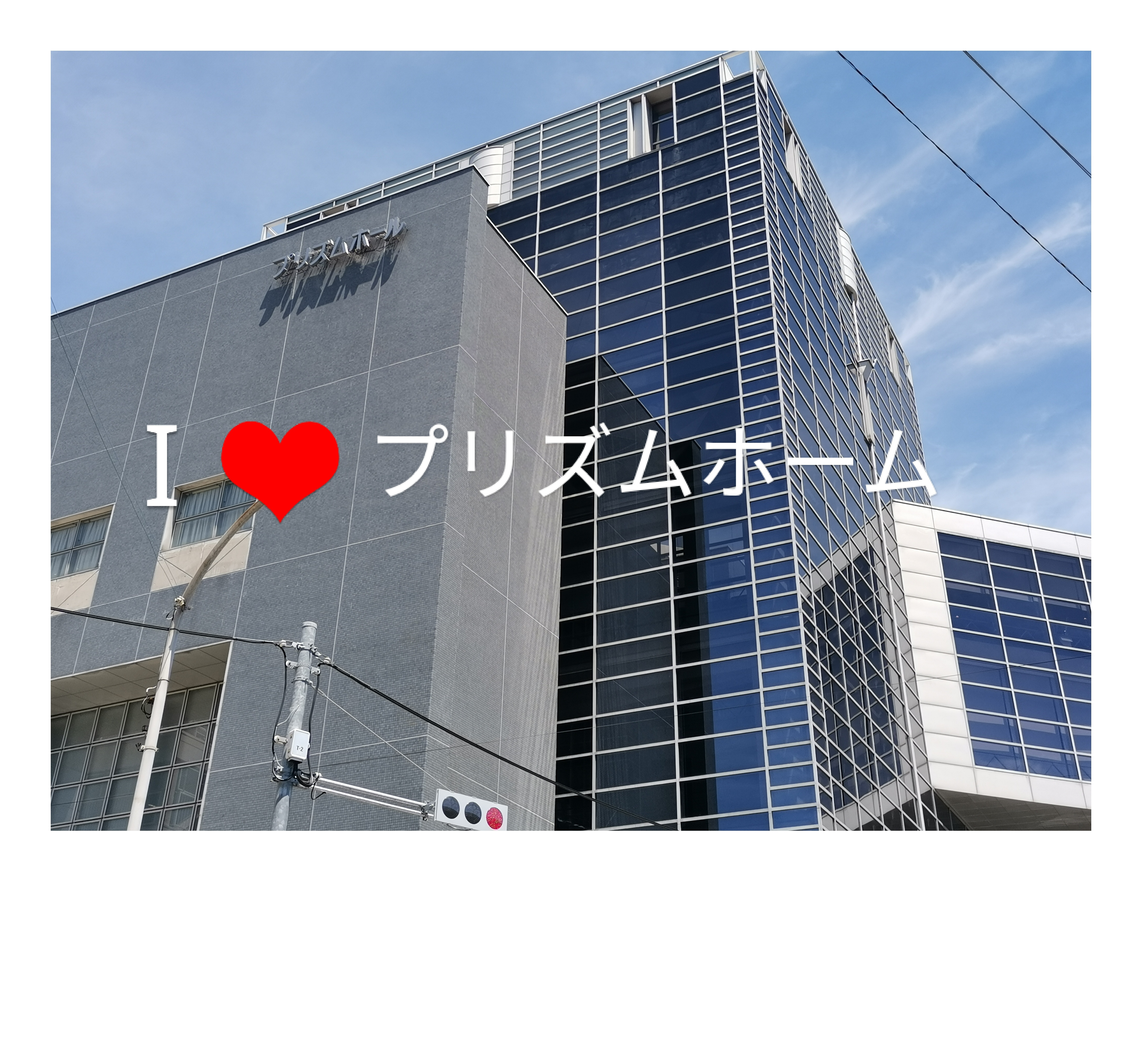 八尾市のプリズムホール リニューアルイベントに参加します！