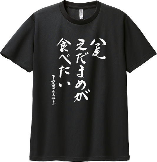 【八尾市ふるさと納税返礼品】数量限定☆えだまめが食べたい！Tシャツ筆文字