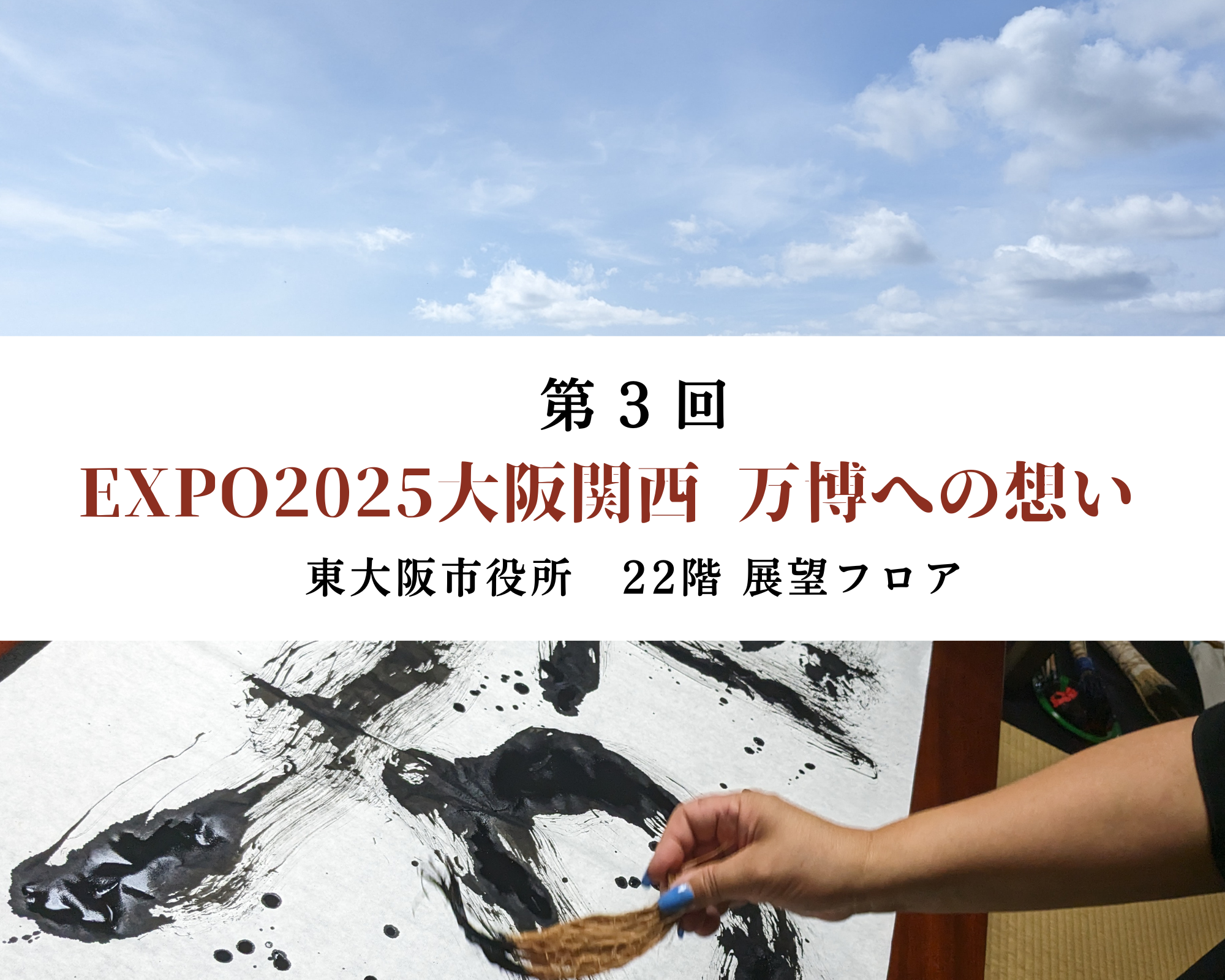 サイト使用EXPO2025大阪関西 万博への想い (1).png