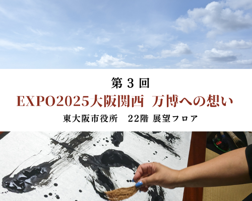 筆手紙道協会主催 第3回『EXPO2025大阪関西 万博への想い』を開催いたします！