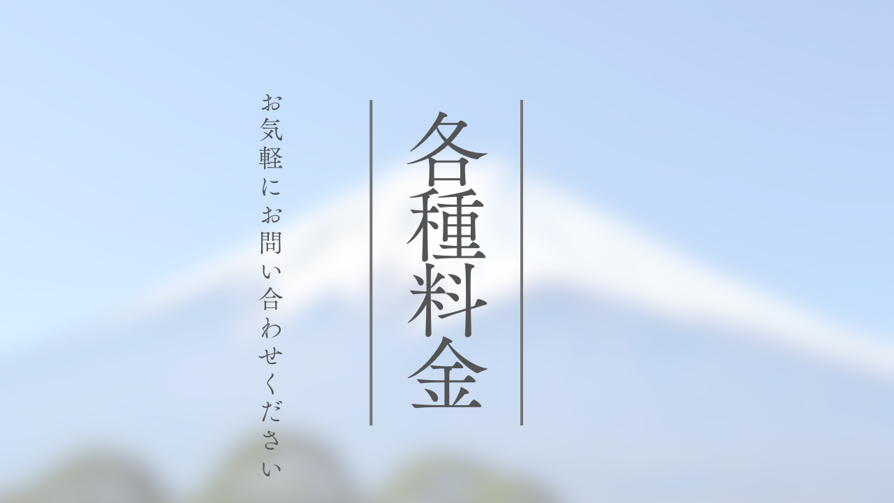 各種料金canva.png