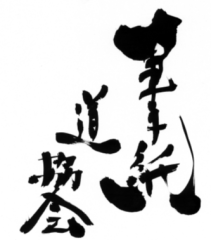 筆手紙道協会®