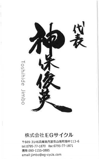神保俊英名刺_page-0001.jpg