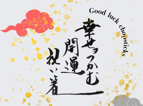 開運祝い箸　同封チラシ.jpg