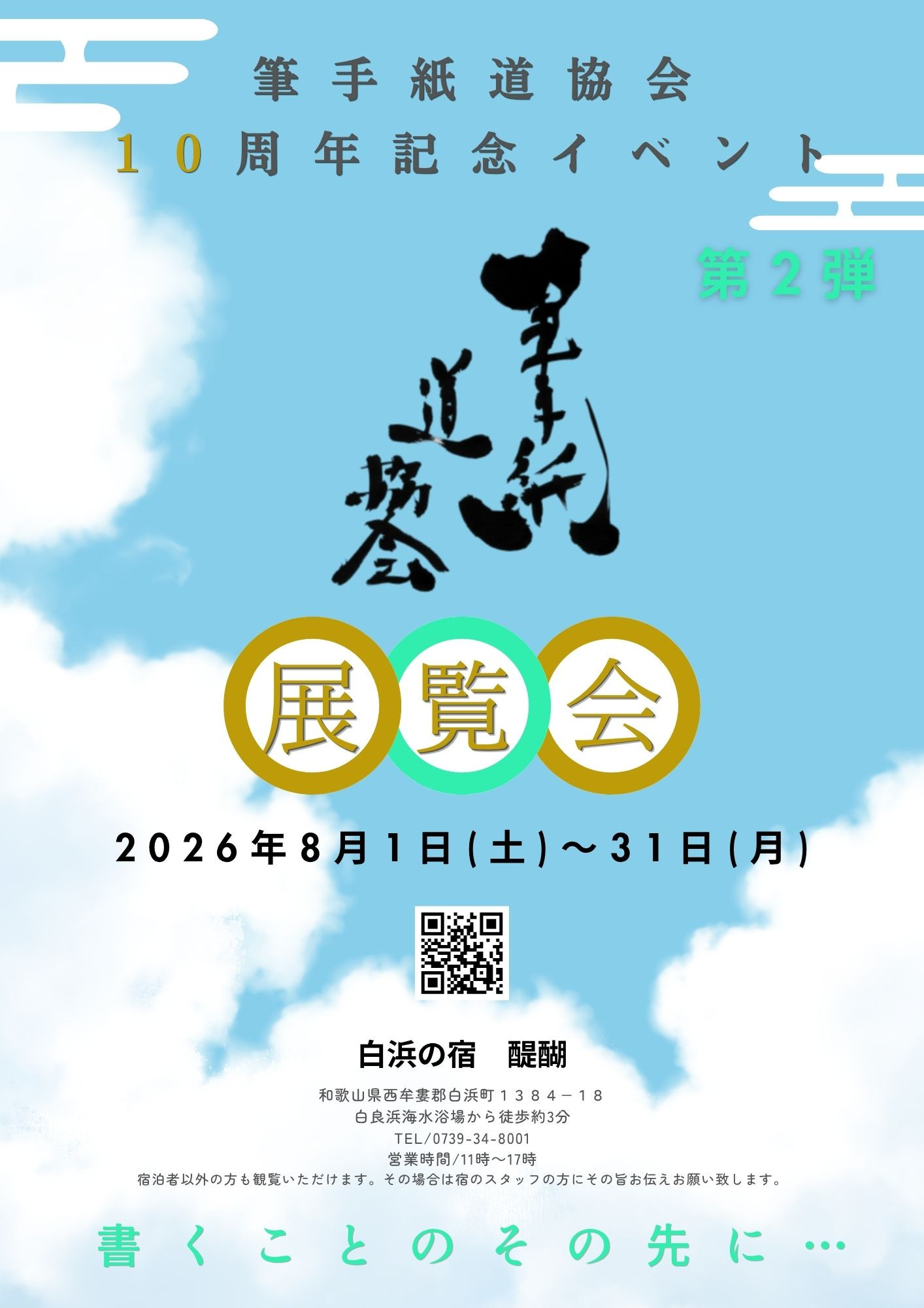 祝10周年！筆手紙道協会 記念イベント第２弾開催のお知らせ