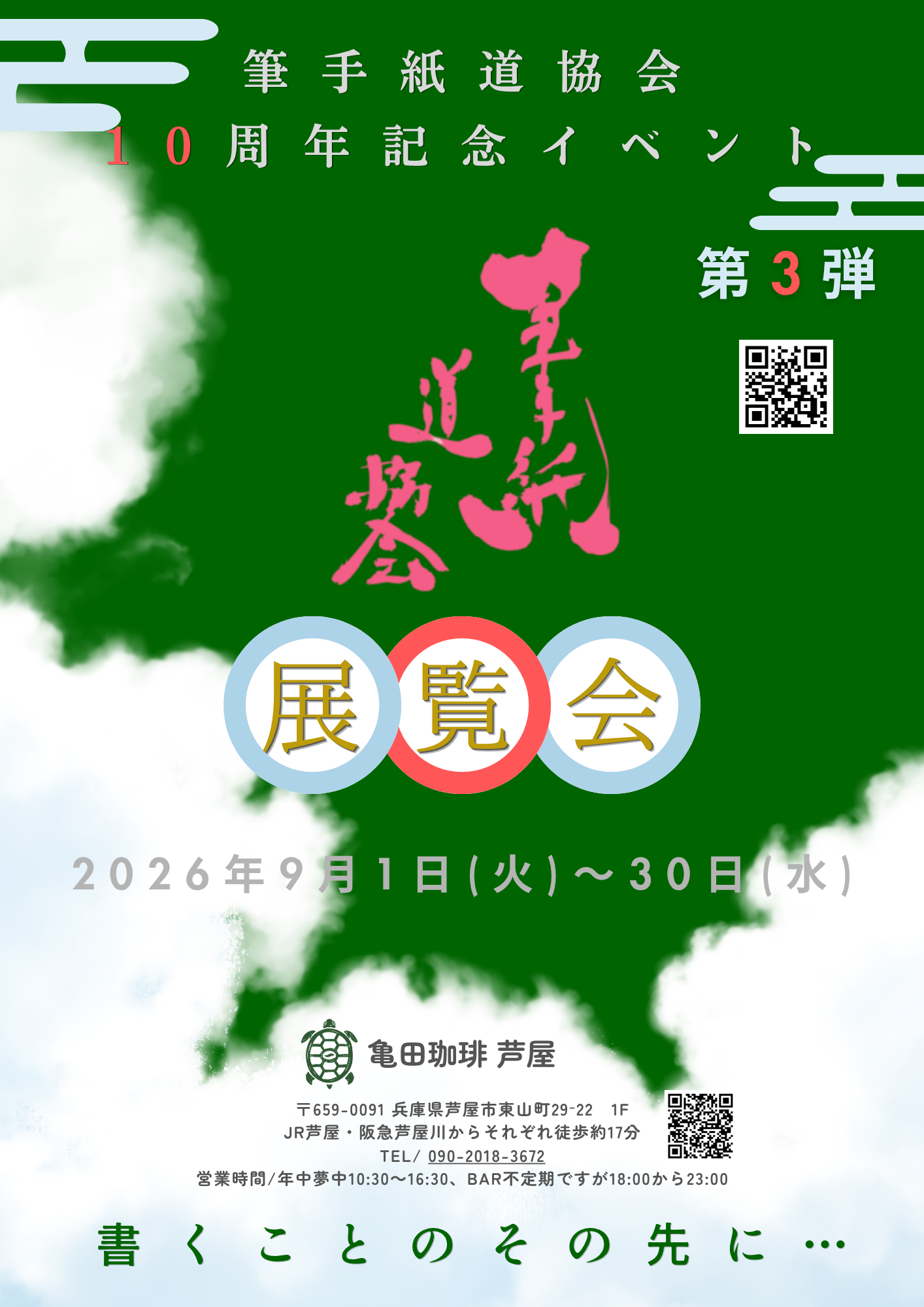 第３弾は芦屋にて、筆手紙道協会１０周年記念展覧会