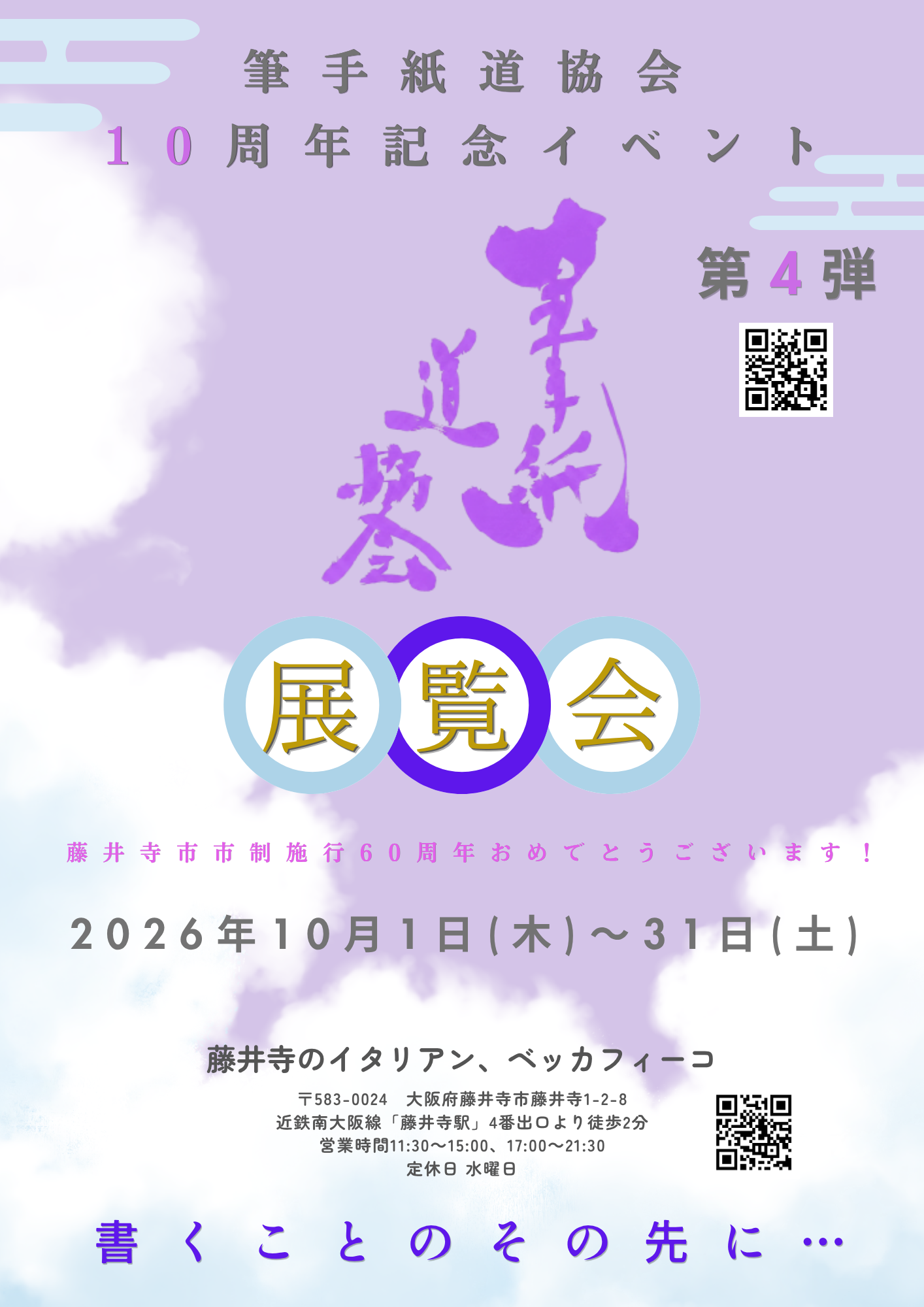 10周年イベント第4弾展覧会in藤井寺ベッカフィーコ　202610.png
