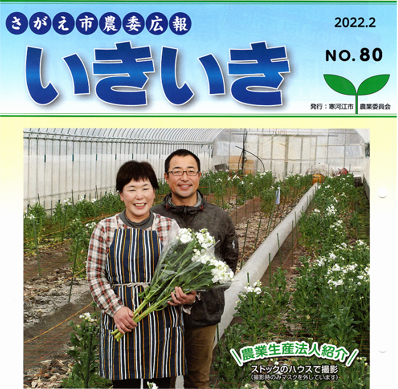 広報誌「いきいき」（発行：寒河江市農業委員会）の表紙に掲載頂きました