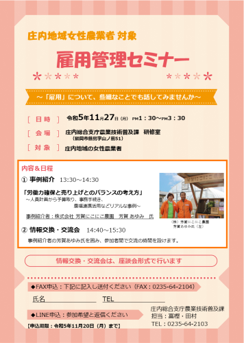 雇用管理セミナー（庄内地域女性農業者対象)で事例発表させていただきます　2023.11.20
