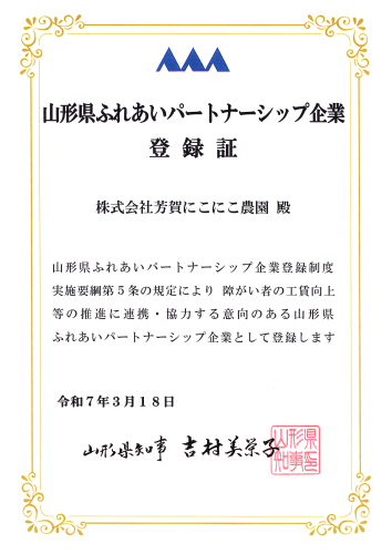 山形県ふれあいパートナーシップ企業に登録させていただきました　2025.3.18